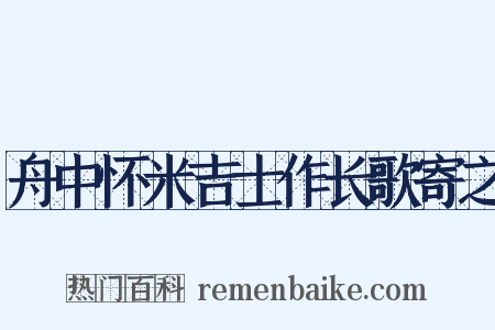 舟中怀米吉士作长歌寄之是什么意思的图片
